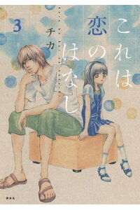 楽天kobo電子書籍ストア これは恋のはなし 3 チカ 楽天kobo電子書籍ストア これは恋のはなし 3 チカ